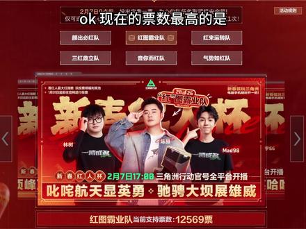 新春红人杯 投票拿暗星刀皮捆绑包 #三角洲行动 #三角洲新春剧场 #新春来三角洲接红 #三角洲新春接红攻略 #三角洲s8蝶变时刻