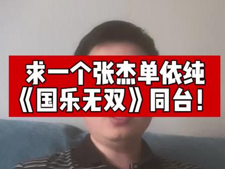 张杰单依纯哼唱《我真的受伤了》 太好听了!期待在《国乐无双》同台#张杰单依纯 #国乐无双