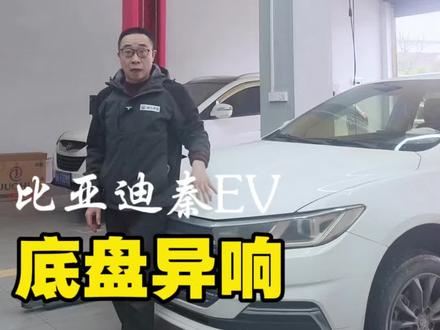 比亚迪秦EV底盘异响,就这么简单!#比亚迪底盘异响#底盘异响#底盘松散异响 #威仕养车#底盘整备