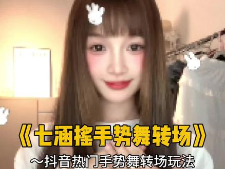 七涵摇手势舞转场 你说什么都是对的,就连生气都很可爱 #娟教程 #七涵摇