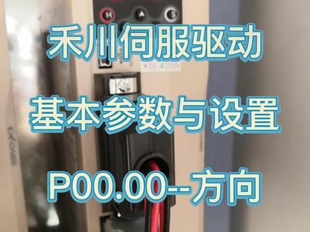 禾川伺服常用基本参数与设置演示#禾川伺服 #伺服驱动
