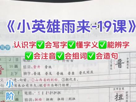 【语言基础知识】《小英雄雨来》#19课#认识字✅会写字✅懂字义✅能辨字✅会注音✅会组词✅会造句✅刘腾同学#