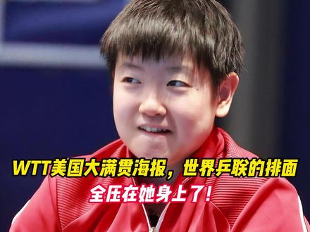 WTT美国大满贯海报,世界乒联的排面,全压在她身上了!