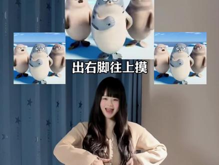 继企鹅舞之后的海豹舞 你们刷到了吗好魔性好上头哈哈哈哈~ #海豹舞 #海豹舞舞蹈教程 #忆敏舞蹈教程 #抖音热门舞蹈计划 #10秒教你学会