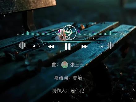 喜欢是瞬间的沦陷,而爱是一辈子的执着!
#街角的晚风 #陈小春 #完整版#好歌推荐