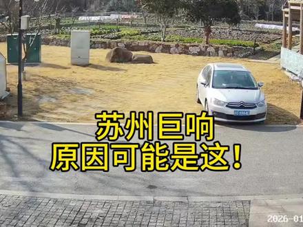 苏州突发巨响,房屋震动。我猜可能是这个原因! 苏州突发巨响,房屋震动。我猜可能是这个原因!