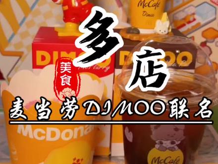 麦当劳和DIMOO联名太可爱了吧 #麦当劳#麦麦相传分享不断#麦咖啡萌橘醒醒美式 #麦当劳DIMOO联名