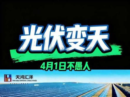 4月1日起光伏出口退税取消!组件应声涨价,告别低价内卷,行业转向拼技术、拼品牌!#光伏安装 #光伏发电 #光伏电站 #新能源 #光伏发电安装