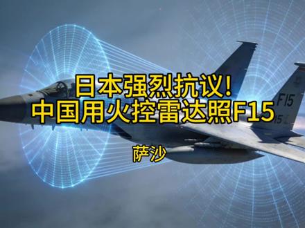 萨沙:日本强烈抗议!中国用火控雷达照F15