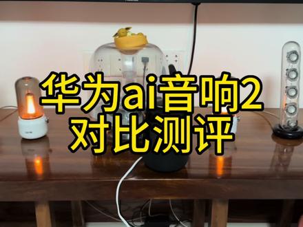 华为ai音箱2真实测评音质确实一般对比哈曼卡顿音质对比测评#小夜灯氛围灯 #华为ai音响2 #哈曼卡顿