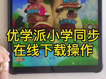 你们要的优学派小学下载教程来啦