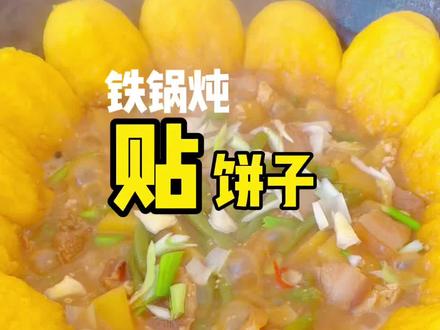 #玉米面 贴饼子,一个铁锅,两份快乐!纯纯的#乡村味道 #抖音美食