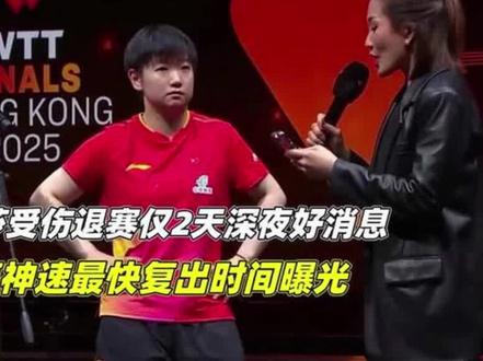 孙颖莎受伤退赛仅2天,深夜好消息:恢复神速最快复出时间曝光1