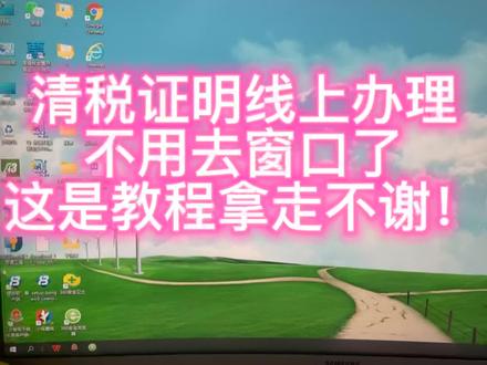 #惊不惊喜意不意外 清税证明不用去,窗口办理了。线上就可以办理!