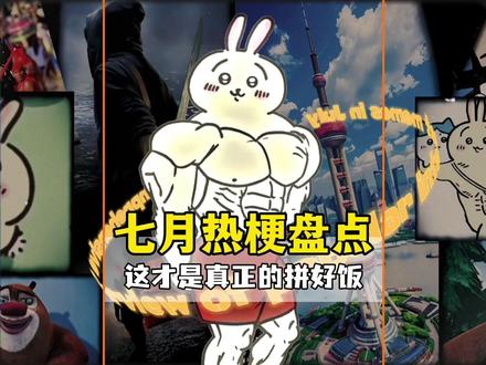 七月热梗大盘点,这才是真正的拼好饭 #热梗 #搞笑 #规则怪谈 #龙舟摇