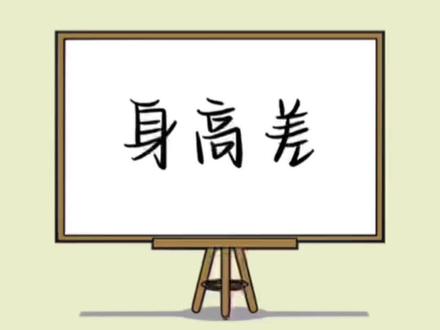 矮个子女生更看中身高?#冷知识 #内容过于真实 #涨知识 #女生 #男生 #恋爱 @DOU+小助手