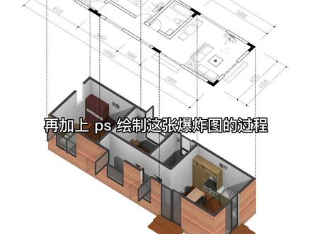 Sketchup+Ps室内设计爆炸图 制作流程!#cad教程 #cad画图 #室内分析图 #爆炸图 #创意 #分析图 #设计 #空间设计美学 #建筑分析图 #创意 #室内设计 #sketchup #建模 #拆分
