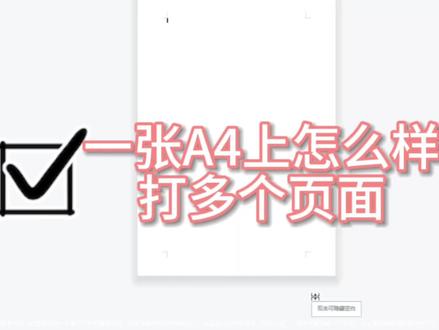 #广告设计 #word #wps 分享一个一步即可在一张A4上面打多页的方式