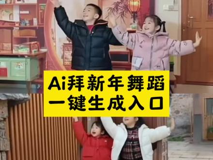 AI拜新年舞蹈特效制作教程来啦#剪映 #拜新年舞蹈 #AI舞蹈拜新年 #预制拜年舞我先跳了 #ai跳舞 拜新年广场舞完整版 拜新年完整版原唱 手势舞 广场舞拜新年 兄妹跳舞教程 萌娃舞蹈展示 ai跳舞一键生成 AI舞蹈拜新年教程 ai舞蹈拜新年 ai舞蹈生成视频 ai舞蹈特效 ai舞蹈教程 ai舞蹈拜新年剪映教程 ai跳舞拜新年 AI舞蹈拜新年 ai舞蹈拜新年创意视频 ai舞蹈拜新年特效教程 ai舞蹈拜年动作 ai舞蹈拜新年完整版 ai舞蹈拜新年照片 ai舞蹈拜新年教学视频 ai舞蹈拜新年拍同款 ai舞蹈拜新年剪映 ai舞蹈拜新年模版 ai拜新年舞蹈推荐 ai拜新年舞蹈生成详细教程 ai拜新年舞蹈单人 ai拜新年舞蹈技巧 ai拜新年舞蹈特效 ai拜新年舞蹈视频 ai拜新年舞蹈教程