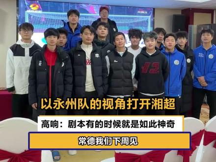 以永州队的视角打开湘超,高响:剧本有的时候就是如此神奇,常德我们下周见#湘超 #风风火火战湘超 #湘超株洲VS常德 #湘超总决赛