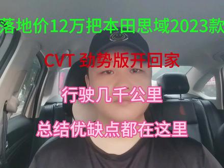 落地价12万把本田思域2023款CVT 劲势版开回家,行驶几千公里,总结优缺点都在这里