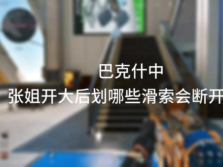 巴克什中张姐开大后划哪些滑索会断开大招