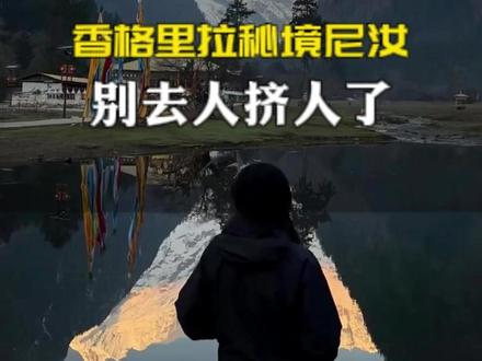 一个人去香格里拉徒步要花多少钱?一万个游客只有一个到过!云南最冷门徒步线,小白也能走的香格里拉治愈之旅#云南徒步#雨崩#尼汝#徒步推荐