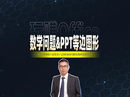 数学问题与PPT等边图形 #PPT #动画 #数学 #课件 #WPS演示 #思路很重要 #办公技巧