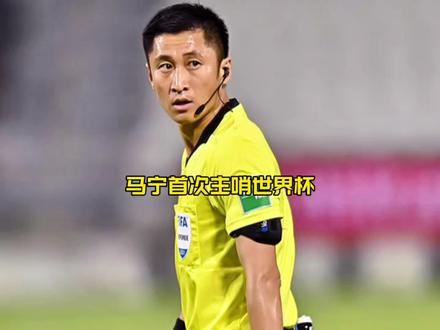 国足没去世界杯,但中国裁判站上主舞台了!马宁首次主哨世界杯#马宁#马宁首次吹哨世界杯#FCONLINE #FCOL金球计划