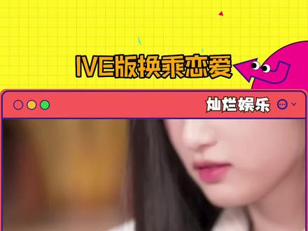 #ive 星船是懂怎么拍团综的🆘