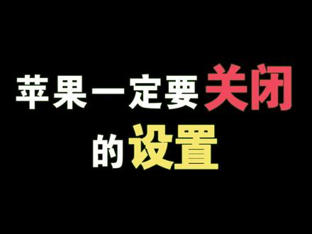苹果手机耗电快?那是你不知道这几个设置!看完之后一天半充一次就够了! #手机小技巧 #苹果 #充电