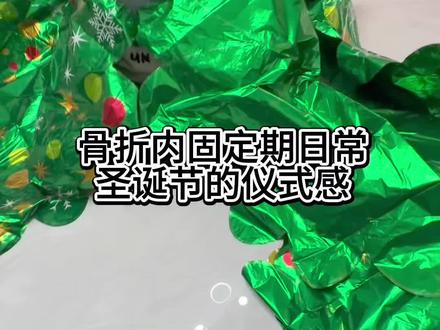 骨折内固定恢复期,一年又要结束了,圣诞节也需要仪式感,圣诞树放家里太占地方了,充气的圣诞树,还是比较方便的,萌萌自己充气玩得也比较开心!#充气圣诞树 #圣诞节的仪式感 #股骨颈骨折康复之路 #骨折恢复记录 #亲子时光