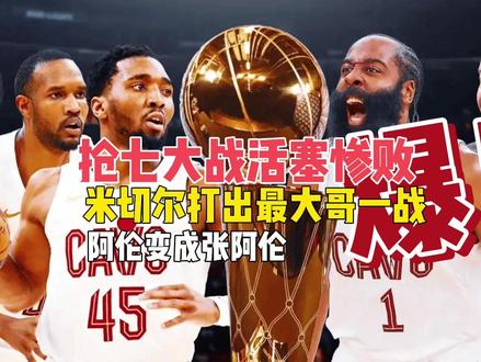 抢七大战活塞惨败!骑士变阵有方!米切尔打出最像大哥一战! 骑士战前部署让斯特鲁斯提上首发,米切尔也接过第一波持球任务。结合对于奥萨尔的各种回避,让骑士率先展现出进攻立体性。而活塞顾此失彼的排兵则错无法获得胜机。#米切尔 #骑士晋级东部决赛 #哈登 #莫布利 #骑士淘汰活塞