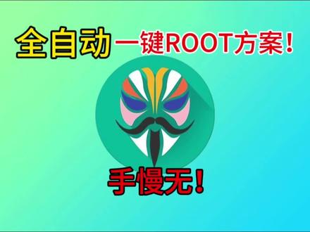 全自动一键ROOT教程!小白也能无脑速通ROOT,希望对你有帮助!#刷机 #root #小米 #一加 #真我