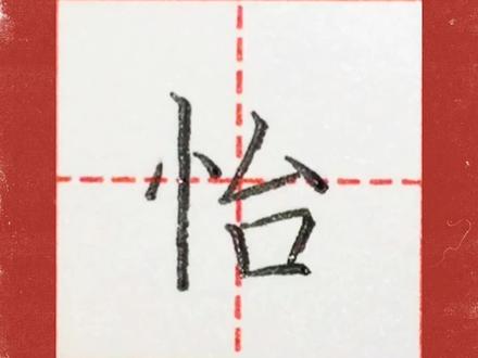楷书练习“怡”的书写#写字 #硬笔书法教学