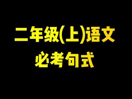 二年级语文期中常考,仿写比喻句,仿写拟人句。第四单元像造句。什么像什么仿写句子。#二年级 #必考考点 #重点句子仿写#家长收藏孩子受益