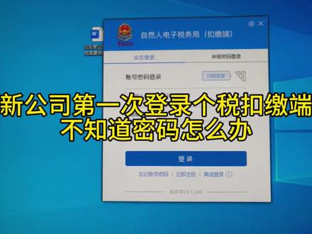 新公司第一次登录个税扣缴端不知道密码如何操作#个税申报 #个税扣缴端初始密码 #财税知识 #会计小白学会计