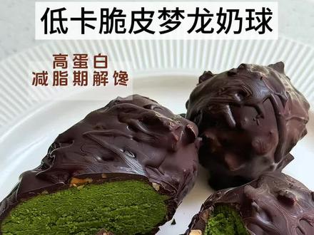 低卡甜品:脆皮抹茶梦龙奶球
这个真的很稳定食欲,一个热量还不到200卡,关键是健康又高蛋白
#低卡甜食 #低卡甜品 #好吃到停不下来的巧克力 #减脂甜食 #低脂低卡