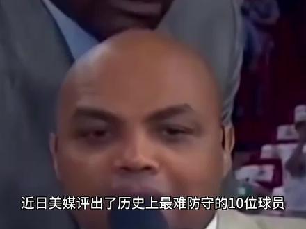盘点历史最难防的十位球员第三集 #NBA #篮球 #体育 #篮球盘点 #篮球解说