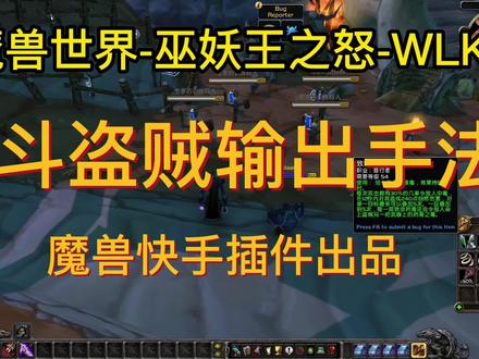WLK战斗盗贼手法教学讲解-魔兽世界一键输出宏-魔兽快手插件-巫妖王之怒WLK #魔兽世界 #巫妖王之怒 #魔兽世界一键输出宏 #盗贼