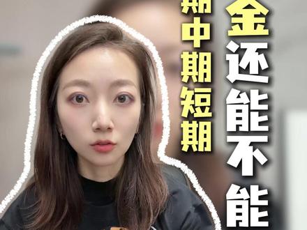 黄金到底还能不能买?是不是要完蛋了? #理财 #黄金 #财富 #贵金属 #财富思维