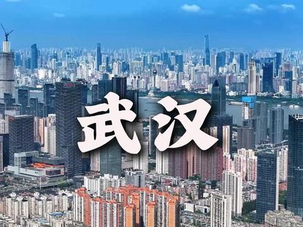 湖北省会武汉,放眼全国各省那就是大哥级的,太强了! #湖北 #湖北dou知道 #武汉 #经济 #湖北武汉