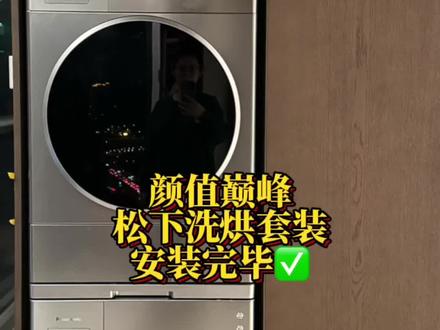 盯了好久的松下洗衣机+烘干机果然没让我失望,我这个颜控表示很满意🤓😎#洗衣机 #买了不后悔的家电 #松下洗衣机 #松下洗衣机烘干机 #家用电器