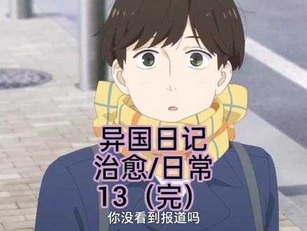 异国日记
治愈/日常→13