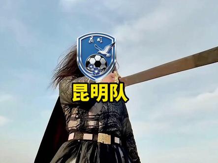 滇超联赛首轮,昆明客战保山!12月14日见证赛季开门红,云A即将发车 #滇超 #昆明队 #足球 #球赛 #云南