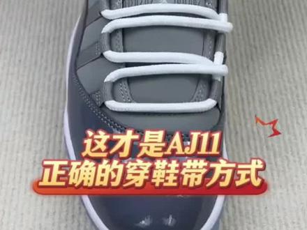 酷!AJ11这样穿鞋带才好看!