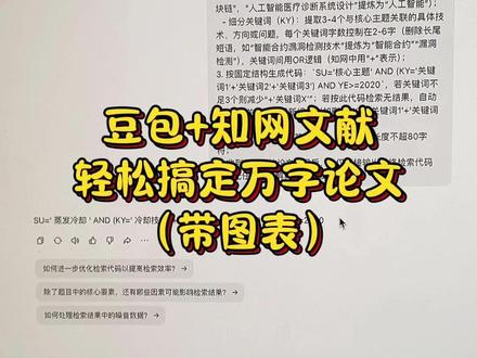 豆包+知网文献,轻松搞定万字论文(带图表) #论文初稿 #初稿 #论文 #干货分享 #灵感风暴