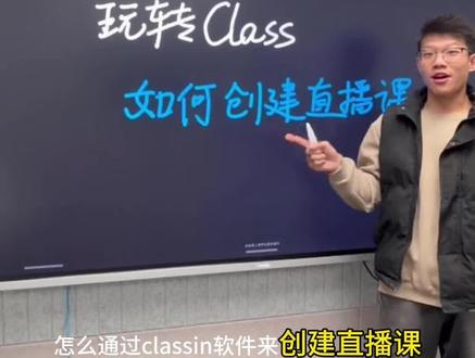 老师们,如果你有线上课需求,classin是比较好的选择
那如何使用Classin创建课程,通过视频你就可以学会啦
#classin #classin教程 #classin软件 #老师 #线上课