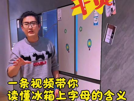 一条视频给你讲清楚,海尔冰箱上字母的含义。#海尔冰箱 #卡萨帝冰箱 #上热门🔥 #冰箱贴#2026国补