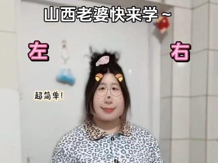 山西老婆必跳~ #山西摇 #123我爱你 #一学就会系列 #扭一扭 #舞蹈教程